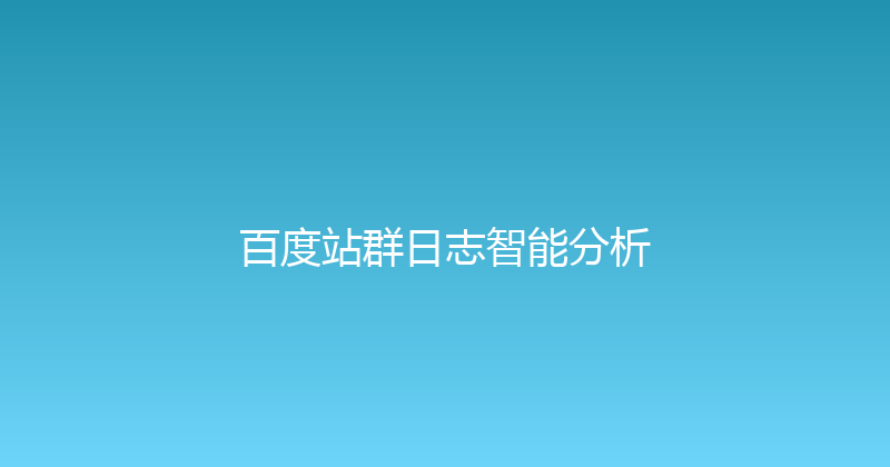 百度站群日志智能分析 封面图