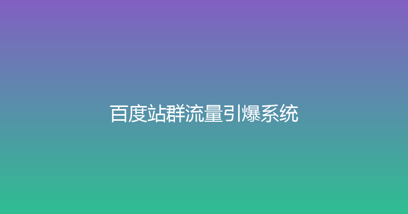百度站群流量引爆系统 封面图
