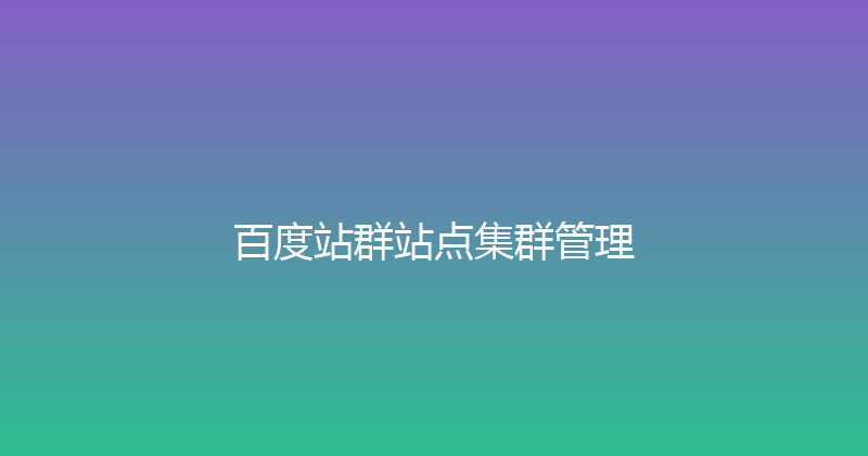 百度站群站点集群管理 封面图