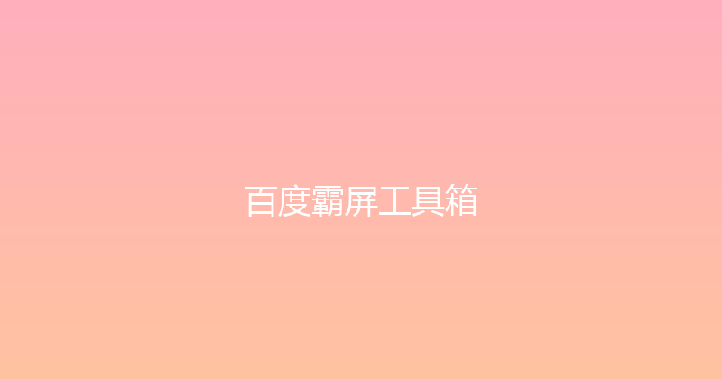 百度霸屏工具箱 封面图