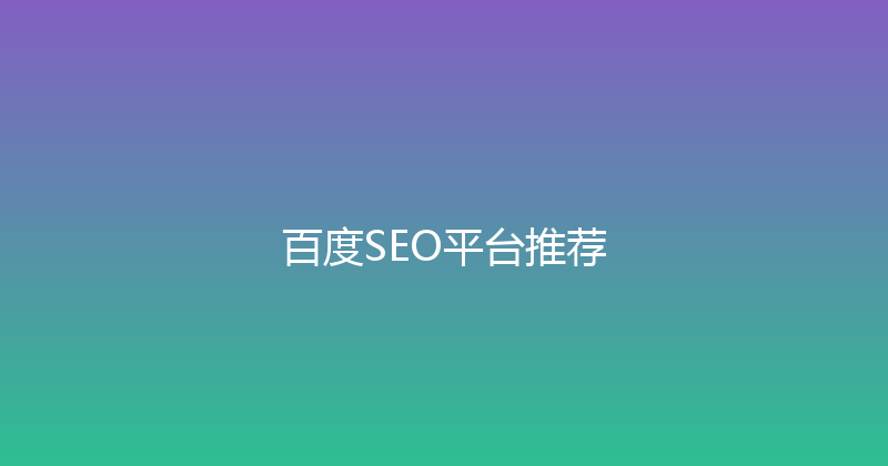 百度SEO平台推荐 封面图