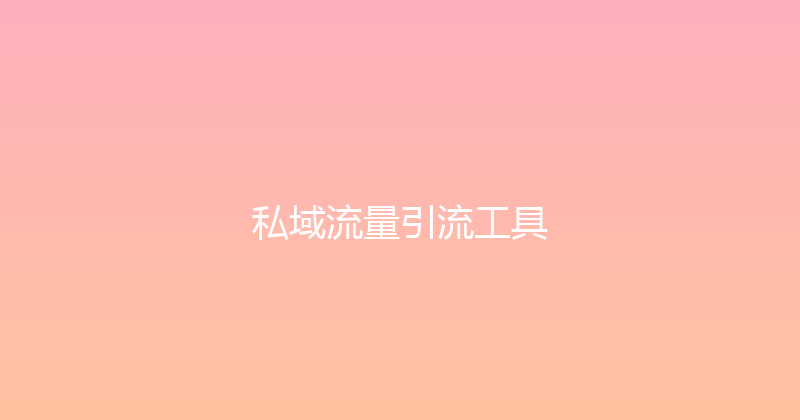 私域流量引流工具 封面图