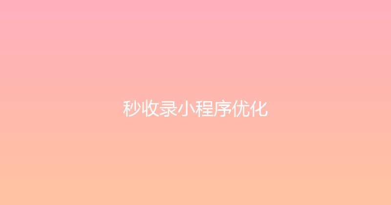 秒收录小程序优化 封面图