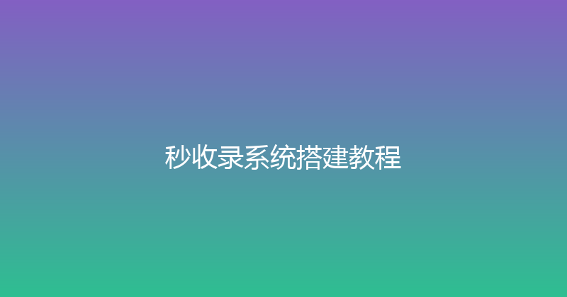 秒收录系统搭建教程 封面图