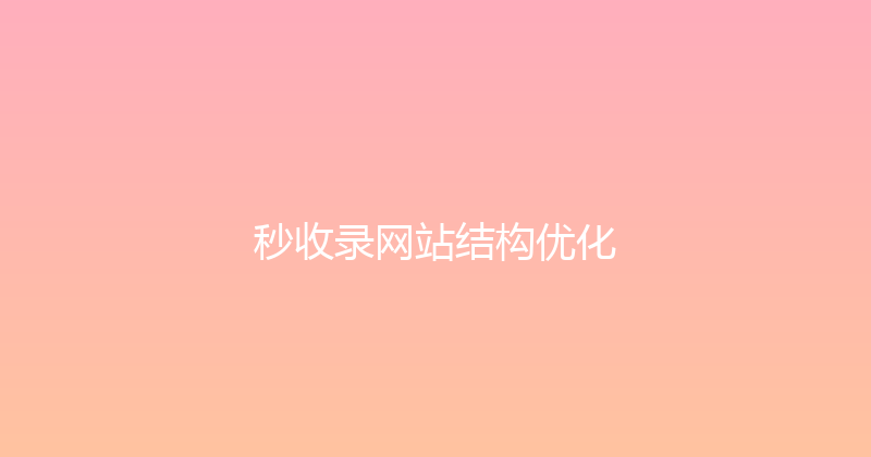 秒收录网站结构优化 封面图