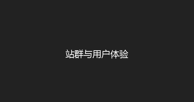 站群与用户体验 封面图