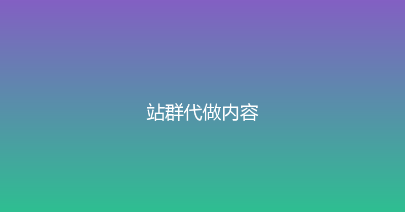 站群代做内容 封面图
