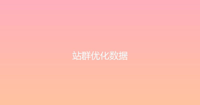 站群优化数据 封面图