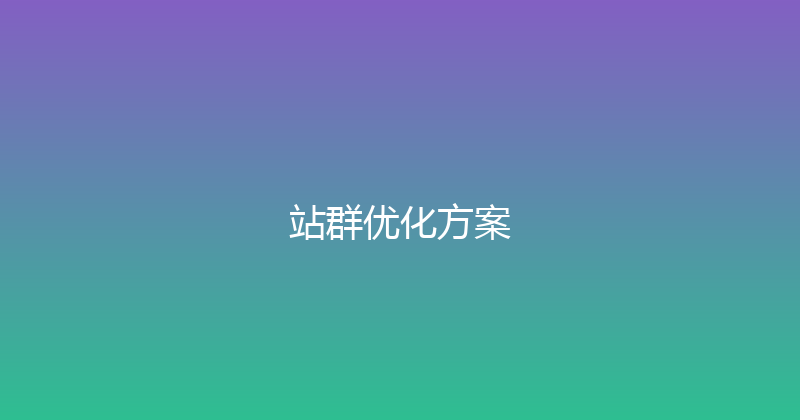 站群优化方案 封面图