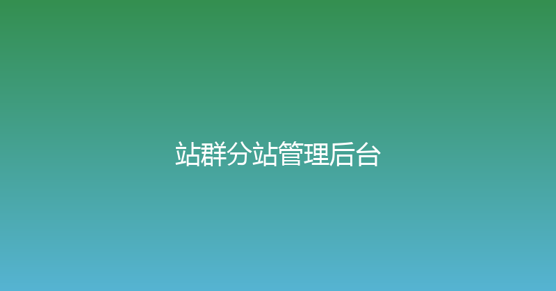 站群分站管理后台 封面图