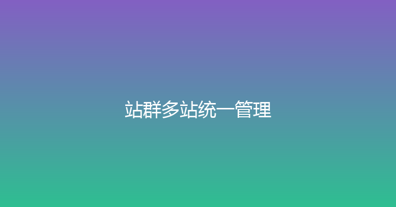 站群多站统一管理 封面图