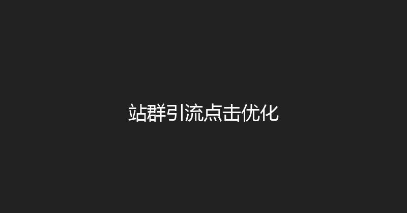 站群引流点击优化 封面图