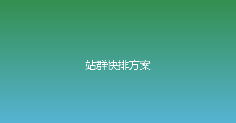 站群快排方案 封面图