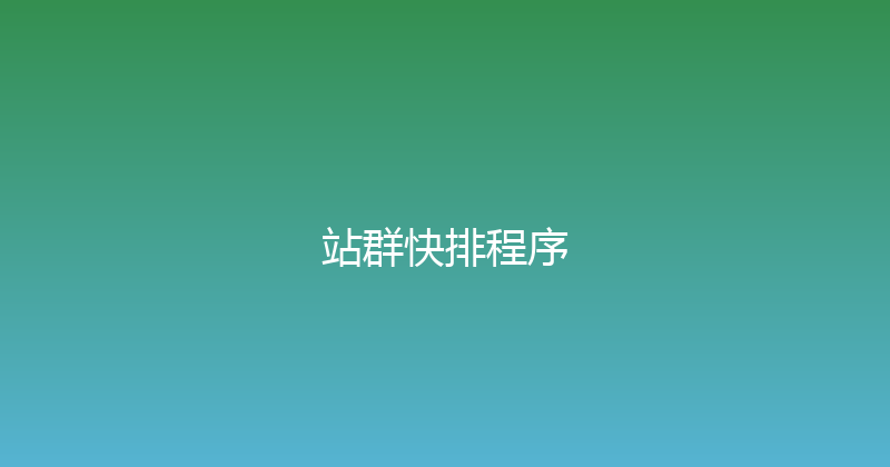 站群快排程序 封面图