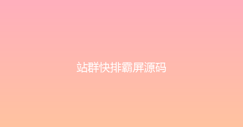 站群快排霸屏源码 封面图