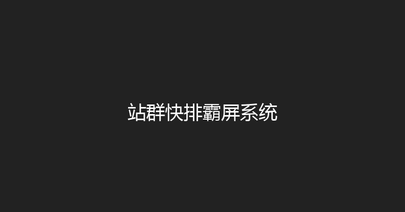 站群快排霸屏系统 封面图