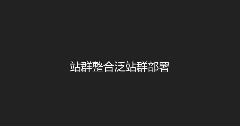 站群整合泛站群部署 封面图