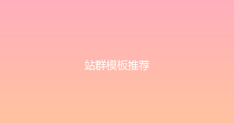 站群模板推荐 封面图