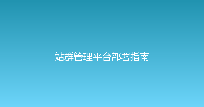 站群管理平台部署指南 封面图