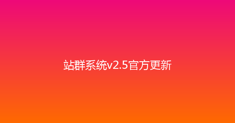 站群系统v2.5官方更新 封面图