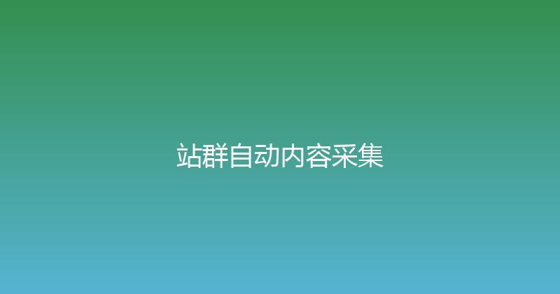 站群自动内容采集 封面图