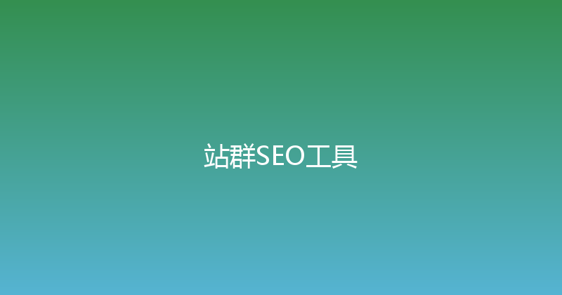 站群SEO工具 封面图