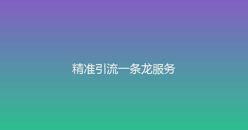 精准引流一条龙服务 封面图