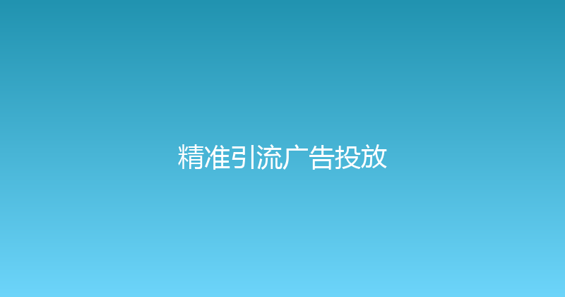 精准引流广告投放 封面图
