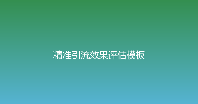 精准引流效果评估模板 封面图