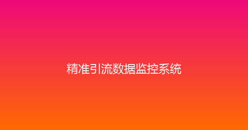精准引流数据监控系统 封面图