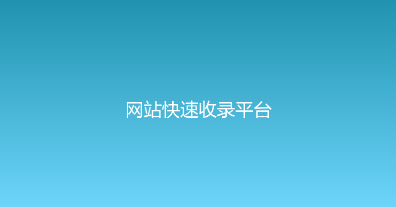 网站快速收录平台 封面图