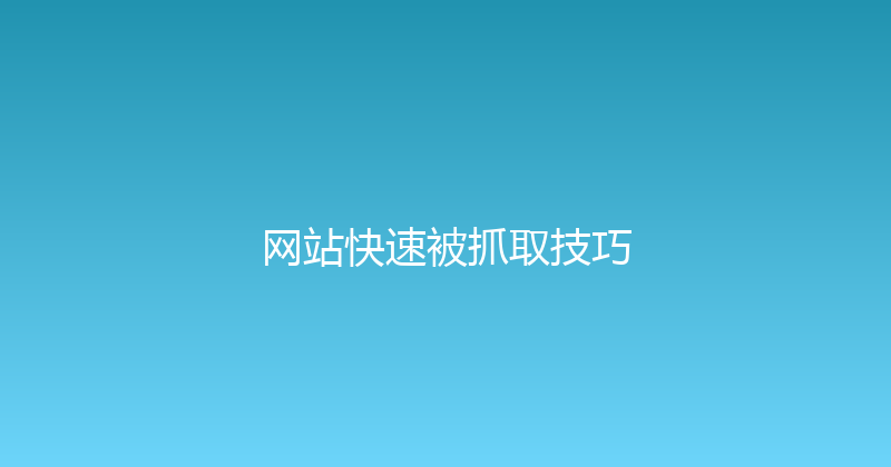 网站快速被抓取技巧 封面图