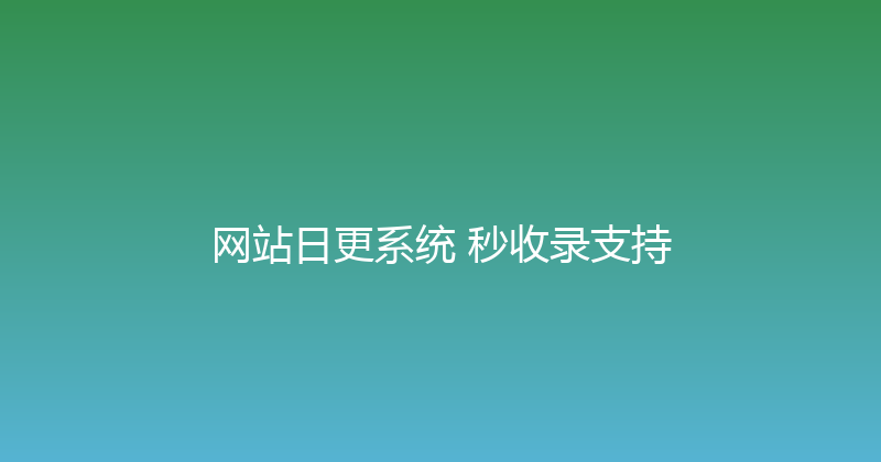 网站日更系统+秒收录支持 封面图