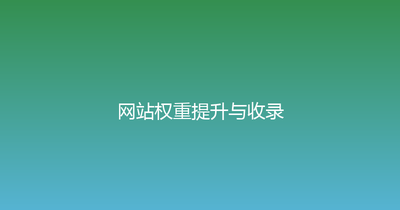 网站权重提升与收录 封面图