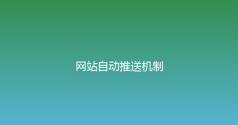 网站自动推送机制 封面图