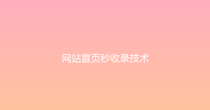网站首页秒收录技术 封面图
