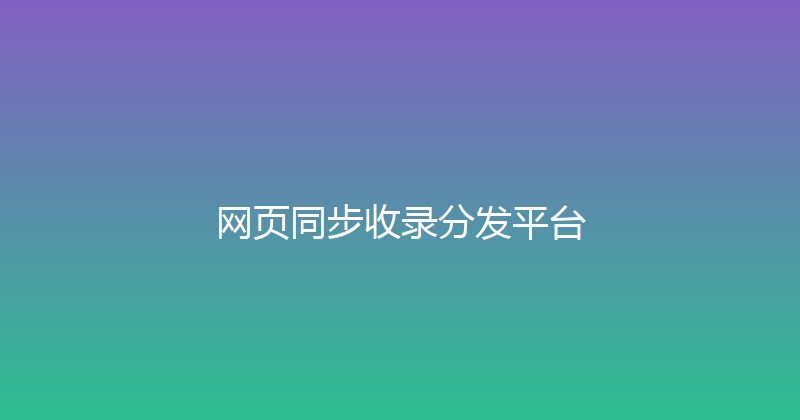 网页同步收录分发平台 封面图