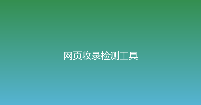 网页收录检测工具 封面图