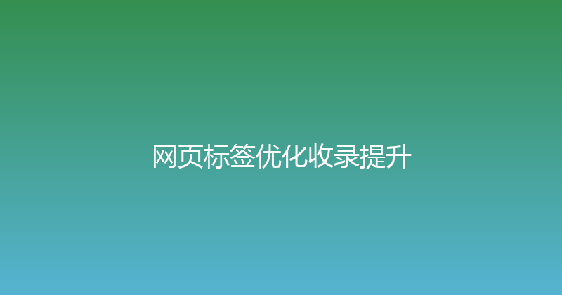网页标签优化收录提升 封面图
