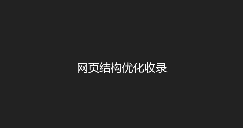 网页结构优化收录 封面图