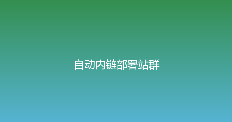 自动内链部署站群 封面图