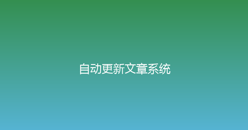自动更新文章系统 封面图