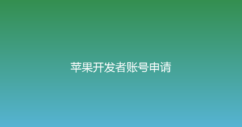 苹果开发者账号申请 封面图