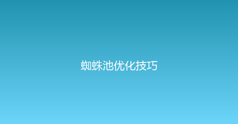 蜘蛛池优化技巧 封面图