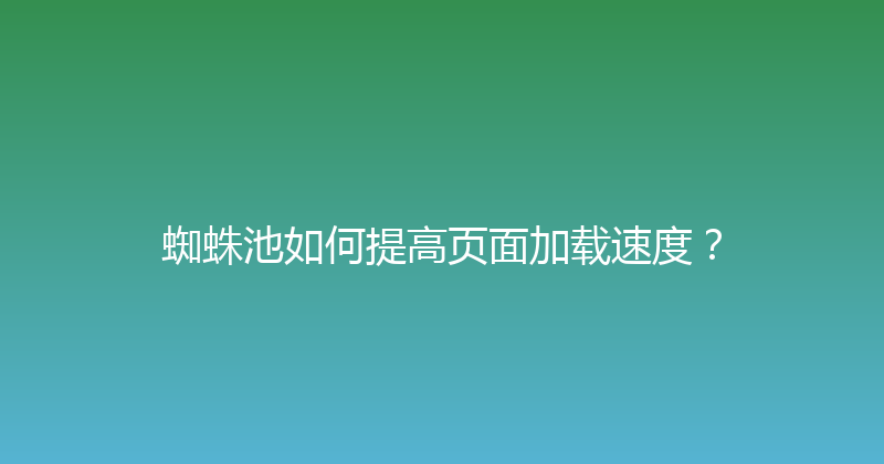蜘蛛池如何提高页面加载速度？ 封面图