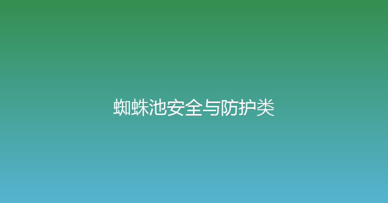 蜘蛛池安全与防护类 封面图