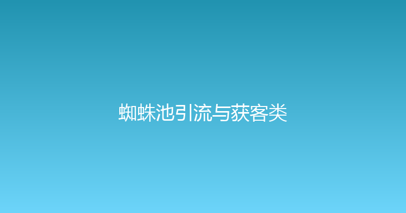 蜘蛛池引流与获客类 封面图