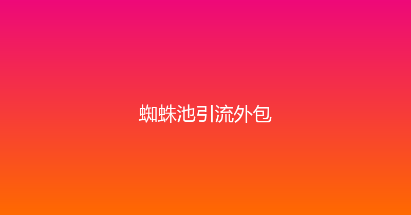蜘蛛池引流外包 封面图