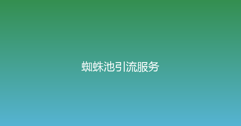 蜘蛛池引流服务 封面图