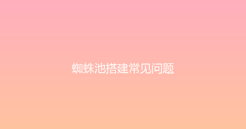 蜘蛛池搭建常见问题 封面图